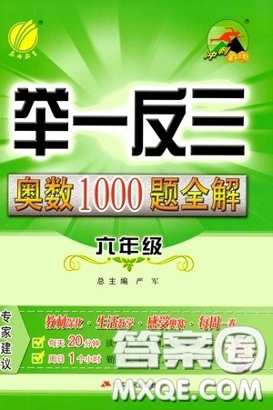 江苏人民出版社2020年举一反三奥数1000题全解六年级参考答案 江苏人民出版社2020年举一反三奥数1000题全解六年级参考答案