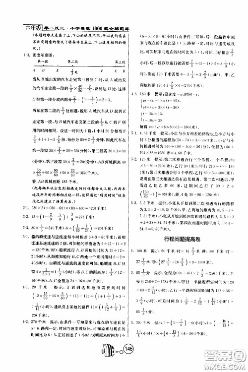 江苏人民出版社2020年举一反三奥数1000题全解六年级参考答案 江苏人民出版社2020年举一反三奥数1000题全解六年级参考答案
