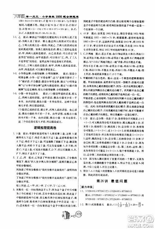 江苏人民出版社2020年举一反三奥数1000题全解六年级参考答案 江苏人民出版社2020年举一反三奥数1000题全解六年级参考答案