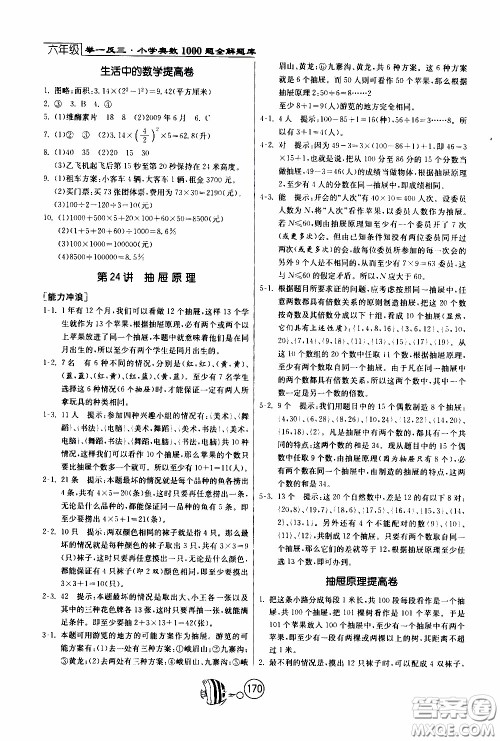 江苏人民出版社2020年举一反三奥数1000题全解六年级参考答案 江苏人民出版社2020年举一反三奥数1000题全解六年级参考答案
