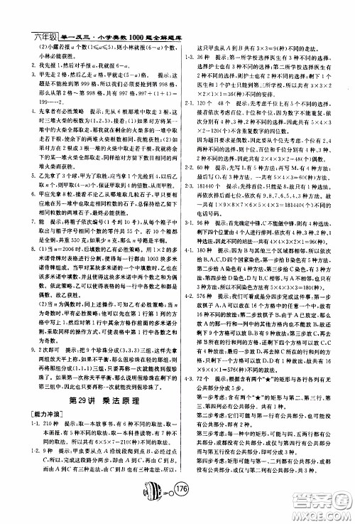 江苏人民出版社2020年举一反三奥数1000题全解六年级参考答案 江苏人民出版社2020年举一反三奥数1000题全解六年级参考答案