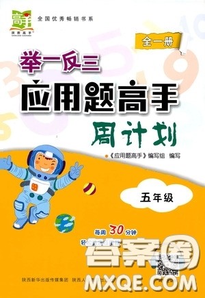 2020年举一反三应用题高手周计划五年级全一册参考答案 2020年举一反三应用题高手周计划五年级全一册参考答案