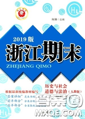 延边人民出版社2020励耘书业浙江期末七年级历史与社会道德与法治下册人教版答案