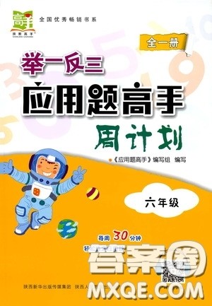 2020年举一反三应用题高手周计划六年级全一册参考答案 2020年举一反三应用题高手周计划六年级全一册参考答案