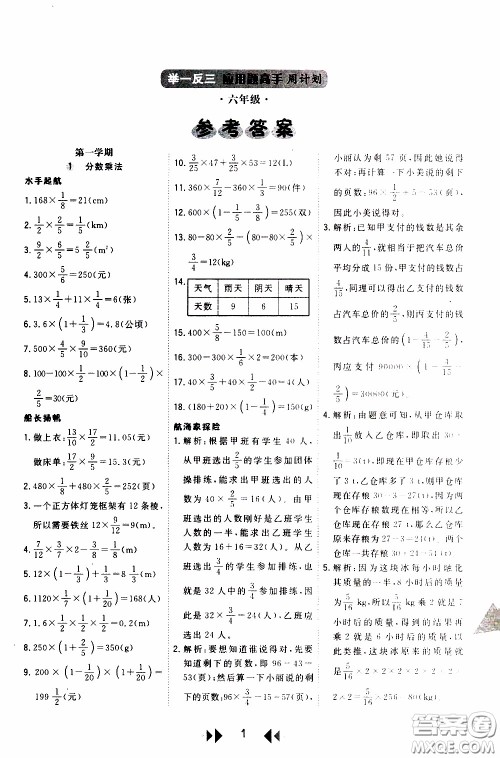 2020年举一反三应用题高手周计划六年级全一册参考答案 2020年举一反三应用题高手周计划六年级全一册参考答案