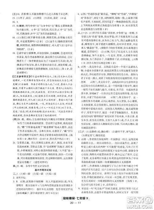 延边人民出版社2020励耘书业浙江期末七年级语文下册人教版答案