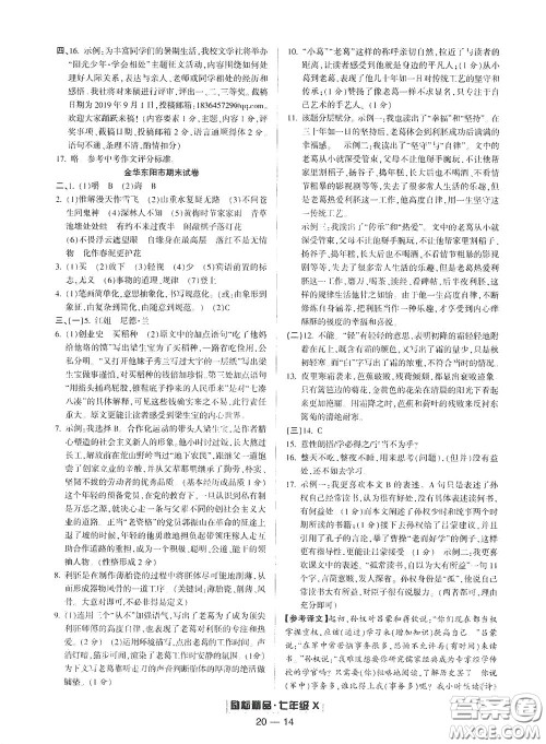 延边人民出版社2020励耘书业浙江期末七年级语文下册人教版答案