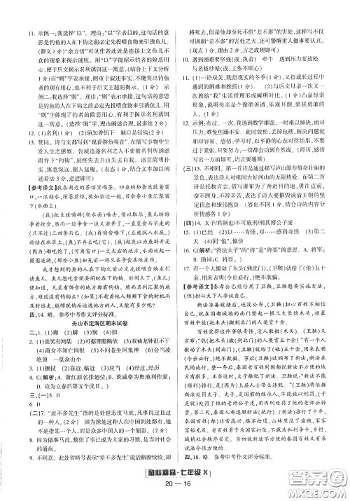 延边人民出版社2020励耘书业浙江期末七年级语文下册人教版答案