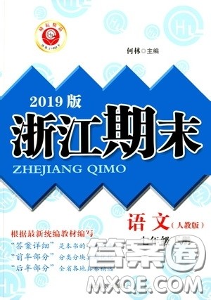 延边人民出版社2020励耘书业浙江期末七年级语文下册人教版答案 延边人民出版社2020励耘书业浙江期末七年级语文下册人教版答案