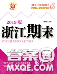 2020春励耘书业浙江期末五年级数学下册北师版答案