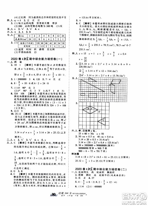 2020年王朝霞培优100分数学六年级下册BS北师版参考答案
