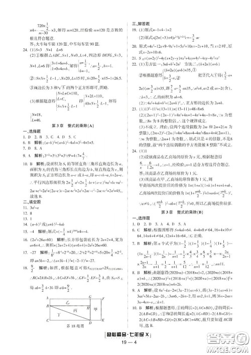 延边人民出版社2020励耘书业浙江期末七年级数学下册浙教版答案