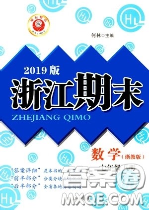 延边人民出版社2020励耘书业浙江期末七年级数学下册浙教版答案