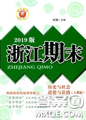延边人民出版社2020励耘书业浙江期末八年级历史与社会道德与法治下册人教版答案 延边人民出版社2020励耘书业浙江期末八年级历史与社会道德与法治下册人教版答案