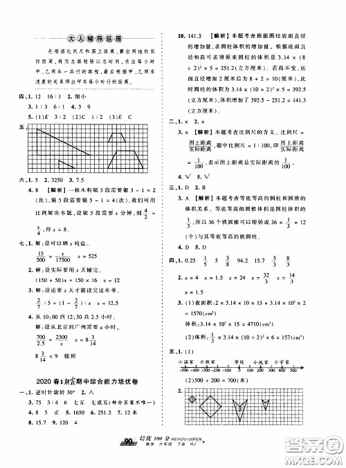 2020年王朝霞培优100分数学六年级下册RJ人教版参考答案