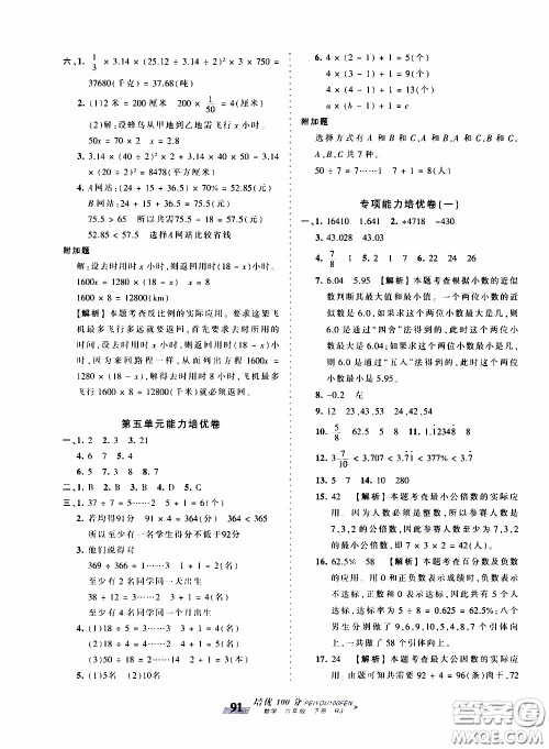 2020年王朝霞培优100分数学六年级下册RJ人教版参考答案