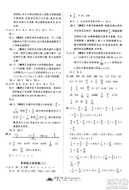 2020年王朝霞培优100分数学六年级下册RJ人教版参考答案