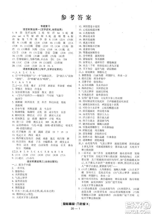 延边人民出版社2020励耘书业浙江期末八年级语文下册人教版答案 延边人民出版社2020励耘书业浙江期末八年级语文下册人教版答案