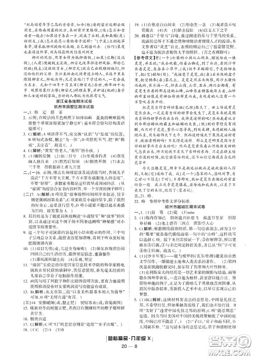 延边人民出版社2020励耘书业浙江期末八年级语文下册人教版答案 延边人民出版社2020励耘书业浙江期末八年级语文下册人教版答案