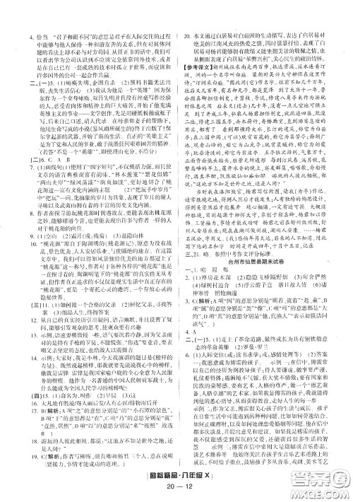 延边人民出版社2020励耘书业浙江期末八年级语文下册人教版答案 延边人民出版社2020励耘书业浙江期末八年级语文下册人教版答案