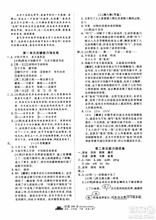 2020年王朝霞培优100分语文六年级下册RJ人教版参考答案