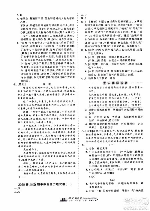 2020年王朝霞培优100分语文六年级下册RJ人教版参考答案