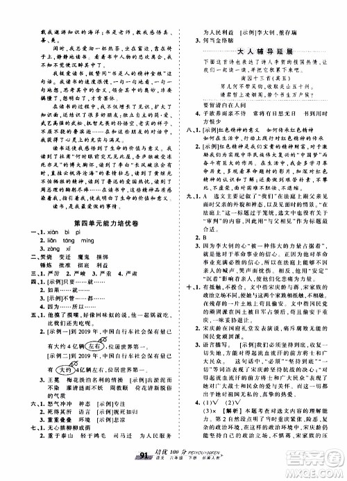 2020年王朝霞培优100分语文六年级下册RJ人教版参考答案