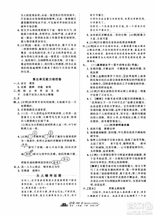 2020年王朝霞培优100分语文六年级下册RJ人教版参考答案