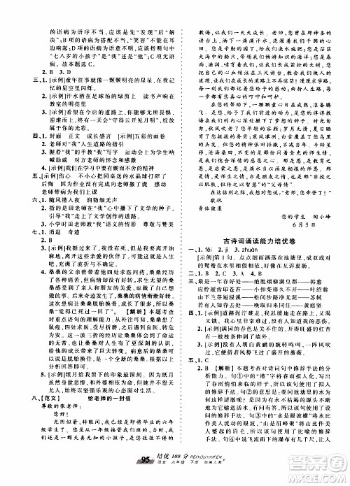 2020年王朝霞培优100分语文六年级下册RJ人教版参考答案