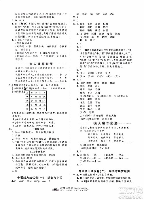 2020年王朝霞培优100分语文六年级下册RJ人教版参考答案