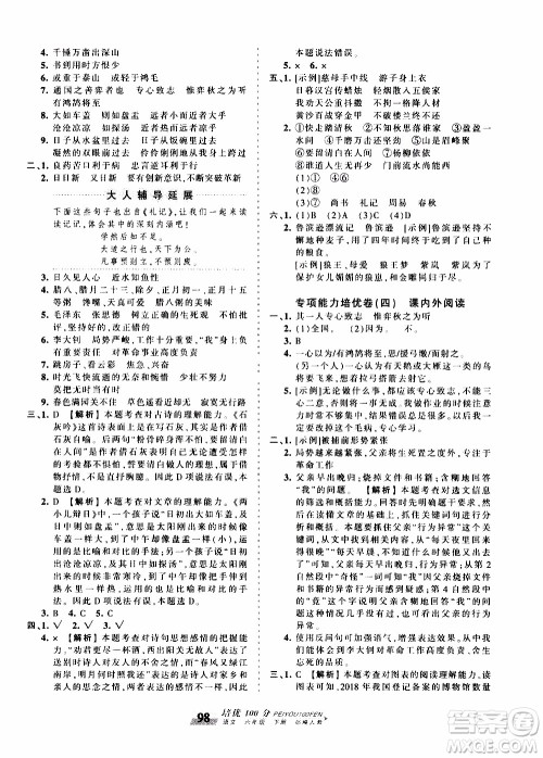 2020年王朝霞培优100分语文六年级下册RJ人教版参考答案