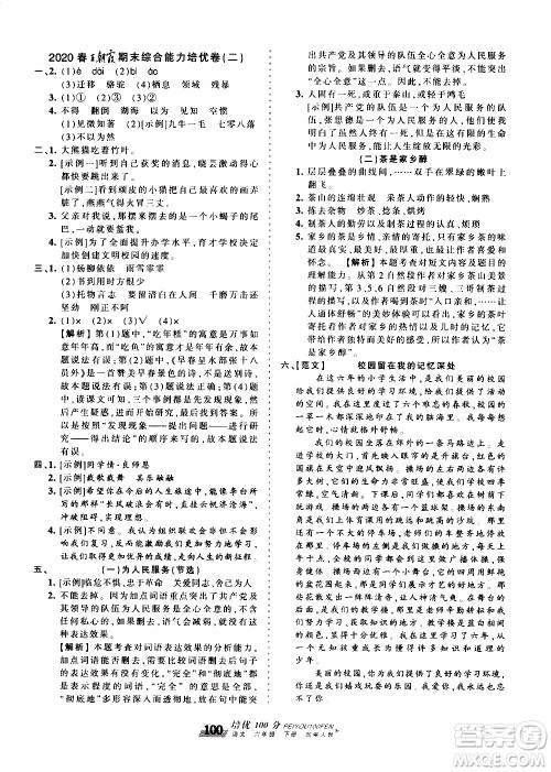 2020年王朝霞培优100分语文六年级下册RJ人教版参考答案