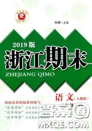延边人民出版社2020励耘书业浙江期末八年级语文下册人教版答案 延边人民出版社2020励耘书业浙江期末八年级语文下册人教版答案