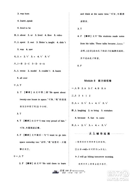 2020年王朝霞培优100分英语六年级下册WY外研版参考答案 2020年王朝霞培优100分英语六年级下册WY外研版参考答案