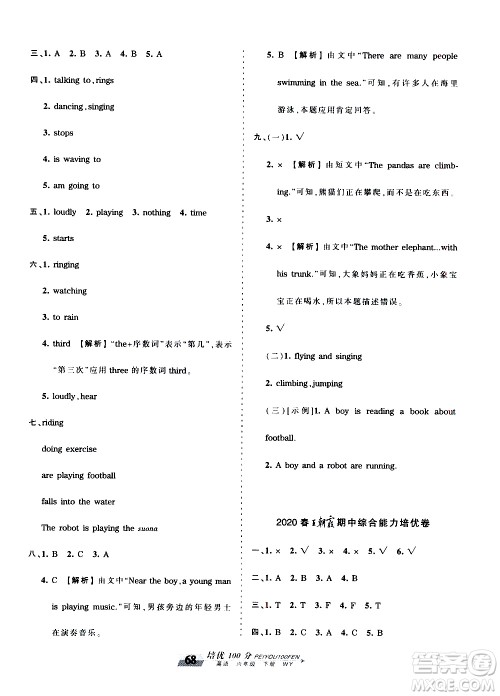 2020年王朝霞培优100分英语六年级下册WY外研版参考答案 2020年王朝霞培优100分英语六年级下册WY外研版参考答案