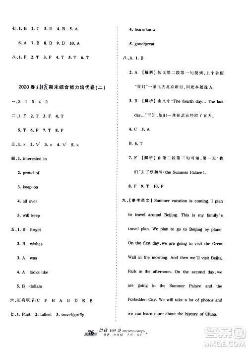 2020年王朝霞培优100分英语六年级下册WY外研版参考答案 2020年王朝霞培优100分英语六年级下册WY外研版参考答案