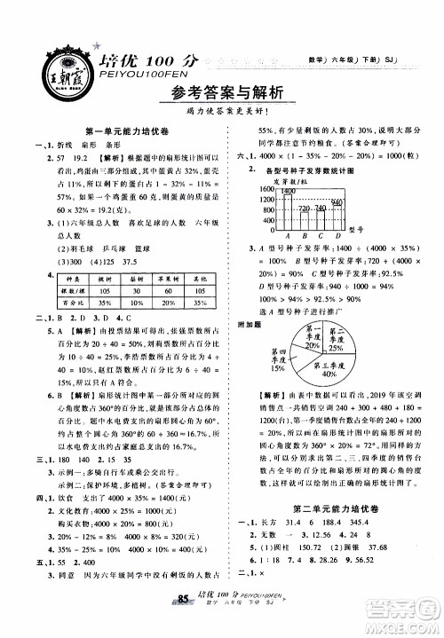 2020年王朝霞培优100分数学六年级下册SJ苏教版参考答案 2020年王朝霞培优100分数学六年级下册SJ苏教版参考答案