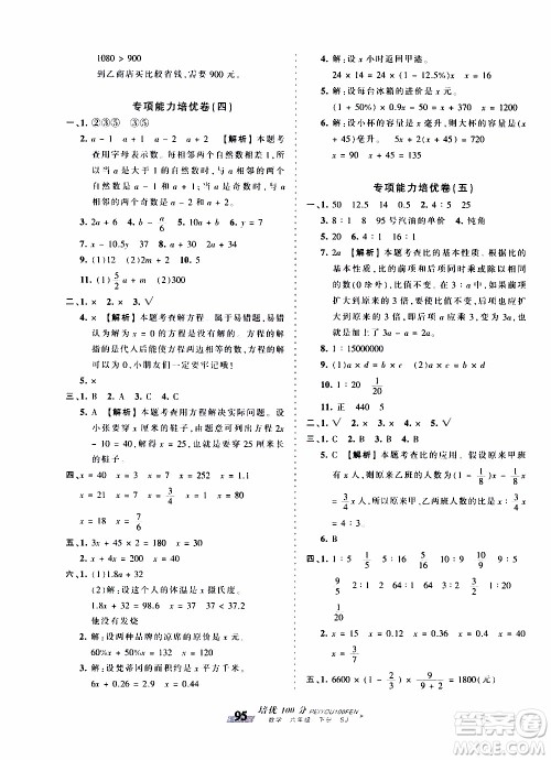 2020年王朝霞培优100分数学六年级下册SJ苏教版参考答案 2020年王朝霞培优100分数学六年级下册SJ苏教版参考答案