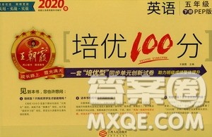 2020年王朝霞培优100分英语五年级下册PEP人教版参考答案