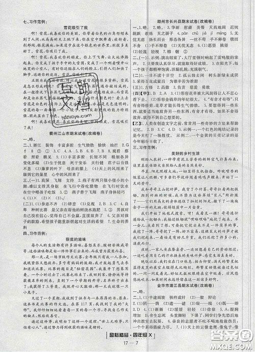 2020春励耘书业浙江期末四年级语文下册人教版答案