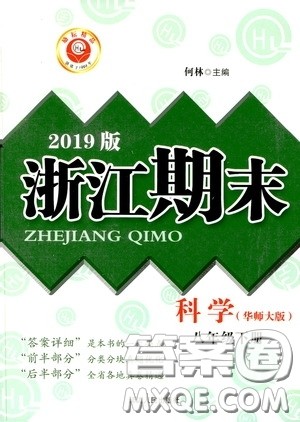 延边人民出版社2020励耘书业浙江期末八年级科学下册华师大版答案