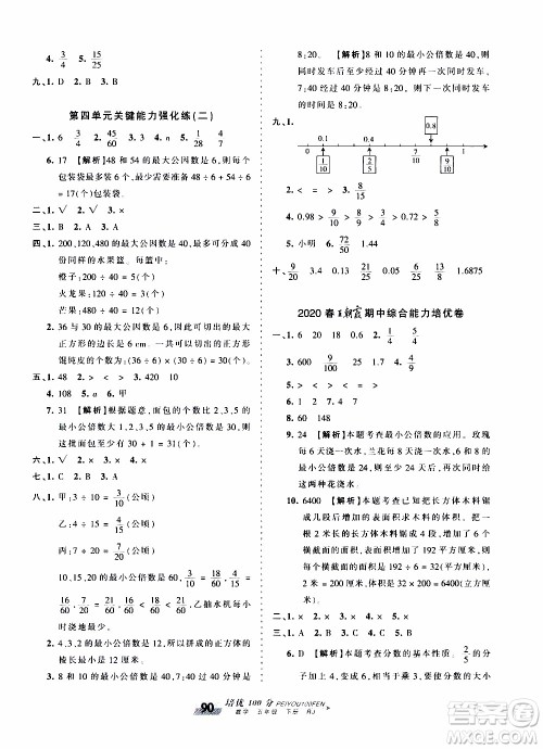 2020年王朝霞培优100分数学五年级下册RJ人教版参考答案