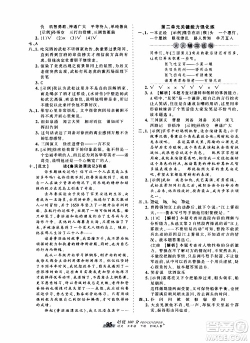 2020年王朝霞培优100分语文五年级下册RJ人教版参考答案