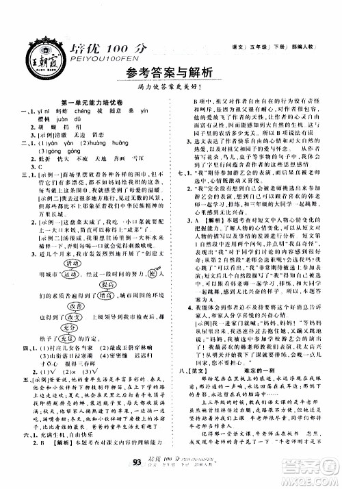 2020年王朝霞培优100分语文五年级下册RJ人教版参考答案