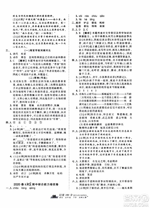 2020年王朝霞培优100分语文五年级下册RJ人教版参考答案