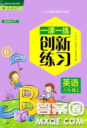 江西人民出版社2020一课一练创新练习六年级英语下册人教版答案