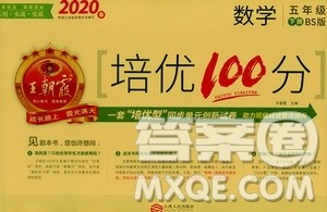 2020年王朝霞培优100分数学五年级下册BS北师版参考答案