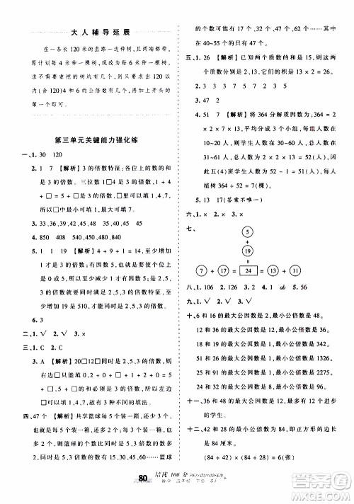 2020年王朝霞培优100分数学五年级下册SJ苏教版参考答案