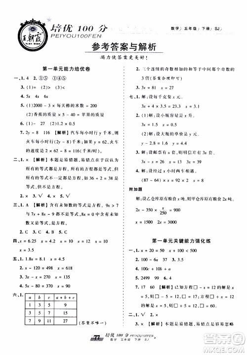 2020年王朝霞培优100分数学五年级下册SJ苏教版参考答案