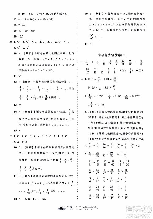 2020年王朝霞培优100分数学五年级下册SJ苏教版参考答案